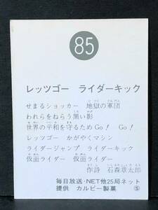 旧カルビー ライダーカード 85番 S地方版　手書き修正