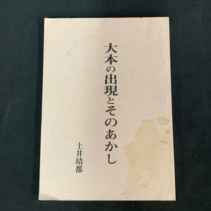 彪50） 大本の出現とそのあかし　土井靖都　八幡書店　平成10年　非売品