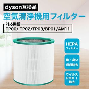 ダイソン dyson 交換用フィルター AM11 TP00 TP02 TP03