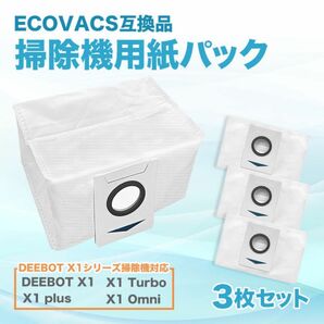 ECOVACS エコバックス X1 紙パック ダストバック 3枚セット