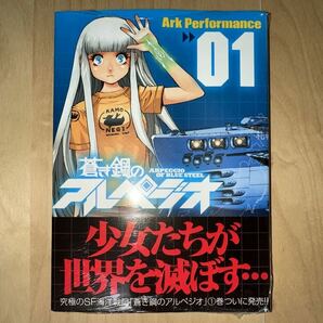 Ark Performance 蒼き鋼のアルペジオ 1巻 初版 帯付き 新品未開封