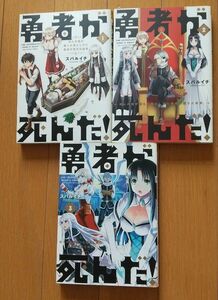 勇者が死んだ！　村人の俺が掘った落とし穴に勇者が落ちた結果。１から3巻セット （裏少年サンデーコミックス） スバルイチ／著