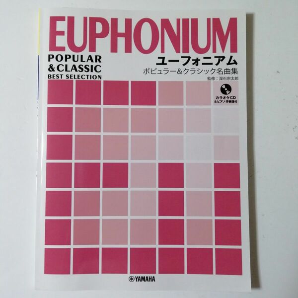 ユーフォニアム ポピュラー&クラシック名曲集 【カラオケCD&ピアノ伴奏譜付】