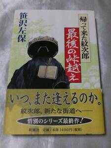 帰って来た紋次郎 最後の峠越え / 笹沢左保　シリーズここに完結