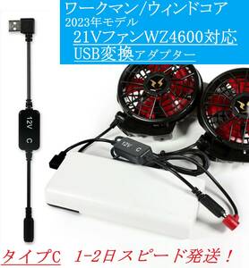 ウィンドコア WZ4600 21Vファン USB変換アダプター 12V昇圧 ワークマン 2023年モデル モバイルバッテリー 空調服 変換ケーブル ①