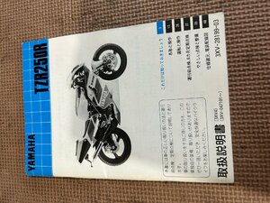 TZR250R 取扱説明書　３XV-28199-03