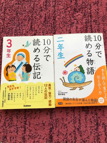 10分で読める伝記　3年生　10分で読める物語　2年生