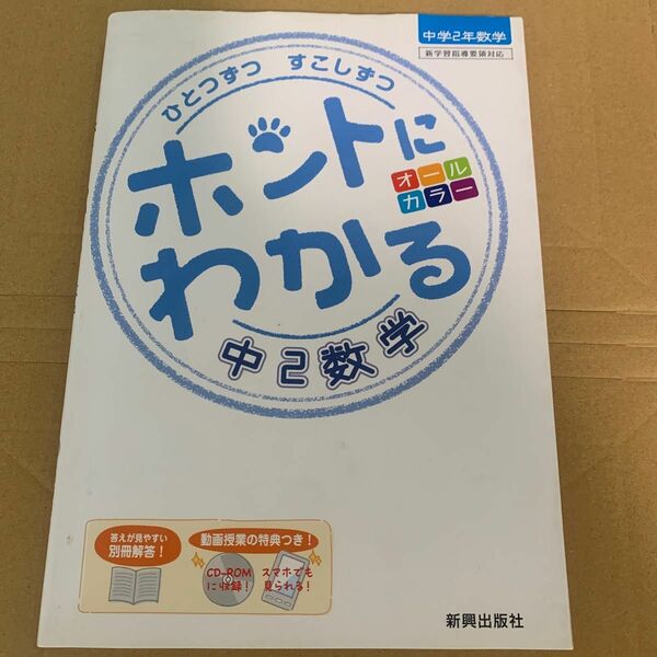 ひとつずつすこしずつ ホントにわかる中２数学／新興出版社啓林館