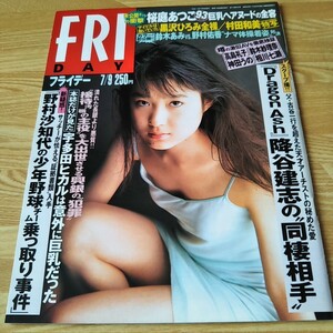 FRIDAY 週刊誌 雑誌 本 降谷建志 桜庭あつこ 鈴木あみ 野村佑香 宇多田ヒカル 