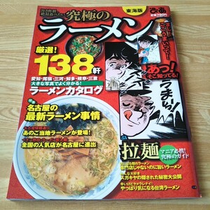 究極のラーメン 東海版 2003年 厳選！138軒 雑誌 本 グルメ ぴあ 愛知・尾張・ 三河・知多・岐阜・三重