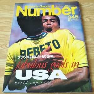 Number 345 ナンバー SPORTS 文藝春秋 ワールドカップ・サッカー 94 USA ロマーリオ ベベット ロベルト・バッジョ バルデラマ 雑誌 本