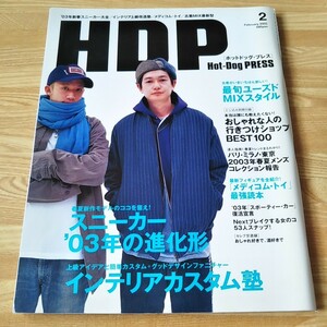 HDP Hot-Dog-PRESS ホットドッグ・プレス ファッション雑誌 本 月刊誌 古着 スニーカー ヴィンテージスタイル 井浦新