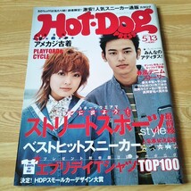 Hot Dog PRESS ホットドッグプレス ファッション雑誌 本 アメカジ古着 デニム 妻夫木聡 平山あや 石川亜沙美 市川由衣 高岡蒼佑 鈴木えみ_画像1