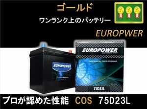 【西濃営止送料無料】【新品】EP 75D23L 国産車