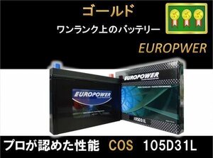 【西濃営止送料無料】【新品】EP 105D31L 国産車