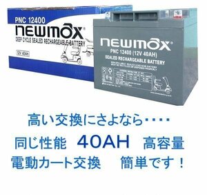 PNC12400【新品】2個セット　日立純正バッテリー　HC38、SC38互換品　セニアカー、電動カート、制御弁式