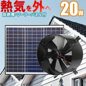 ソーラー換気扇 【電気料金無料】建物の熱気を排出し熱中症対策・冷房のコストダウンに！電気代0円で動く 36cmソーラー換気扇 40Wパネル