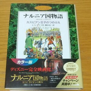 2冊セット！カスピアン王子のつのぶえ　カラー版 （ナルニア国物語） Ｃ．Ｓ．ルイス／作　瀬田貞二／訳　Ｐａｕｌｉｎｅ　Ｂａｙｎｅｓ