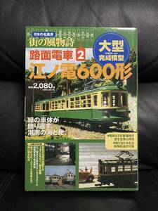 日本の名風景 街の風物詩 路面電車2 江ノ電600形