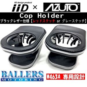 ベンツ W463A ドリンクホルダー 本革仕様 カップホルダー 左右セット G350d G400d G550 AMG G63 Gクラス IID AZUTO BENZ