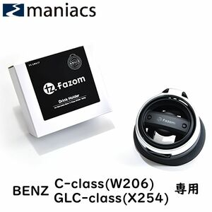 Fazom ベンツ X245 GLCクラス ドリンクホルダー BENZ 専用設計 エアコン カップホルダー 1個 片側