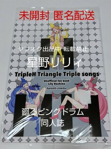 即決 同人誌 廻るピングドラム 星野リリィ harenti-cinema 非公式同人誌 Triple H Triangle Triple songs DOUJINSHI Penguindrum コミケ