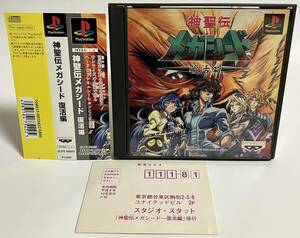 帯ハガキ付き PS 神聖伝メガシード 復活編 プレステソフト PS1