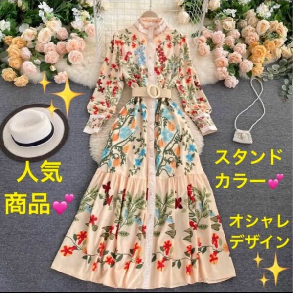 花柄ロングフレアワンピース　スタンドカラー　アイボリーホワイト　白　カラフル　花柄　長袖　可愛い　新品　　ドレスワンピース　