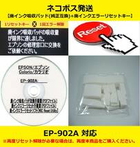 【廃インク吸収パッド（純正互換）+ 廃インクエラーリセットキー】 EP-902A 廃インク吸収パッドの吸収量が限界に・・・ 【廉価版】_画像1