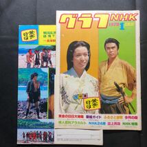 [表紙に破れあり] グラフNHK 1978年1月号 ／ 黄金の日日 ／ 二代目 松本白鸚 ／ 九代目 松本幸四郎 ／ 泉ピン子 ／ グラフＮＨＫ_画像1