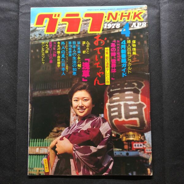 グラフNHK 1978年4月号 / 友里千賀子 / おていちゃん / 沢村貞子 / 寺内小春 / 未来少年コナン / 森田順平 / グラフＮＨＫ