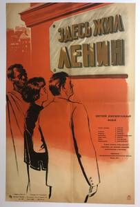 ★稀少！「 Здесь жил Ленин 」 1957年 旧ソ連 オリジナル 映画ポスター （レーニンはここに住んでいた）　折目　CCCP　USSR