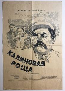 ★稀少！「 Калиновая роща 」 1953年 旧ソ連 オリジナル 映画ポスター （ガマズミの木立）　折目　CCCP　USSR