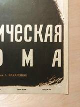 ★稀少！「 ПЕДАГОГИЧЕСКАЯ ПО3MА 」 1955年 旧ソ連 オリジナル 映画ポスター （教育詩）　折目　CCCP　USSR　★_画像6