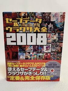 ■中古■　セーブデータ＆ウラワザ大全 2008　ディスク付き　初版発行　/530ページ/620タイトル831データ収録/PS・PS2・PS3・PSP