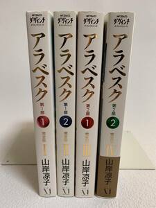 ■中古■　完全版　アラベスク　全4巻セット　全巻初版　/MFコミックス ダ・ヴィンチシリーズ/山岸涼子