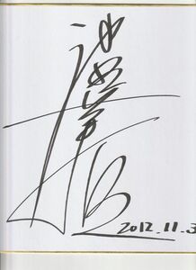 Art hand Auction Yukio Iketani signierte farbiges Papier für die Turnolympiade, Talentgüter, Zeichen