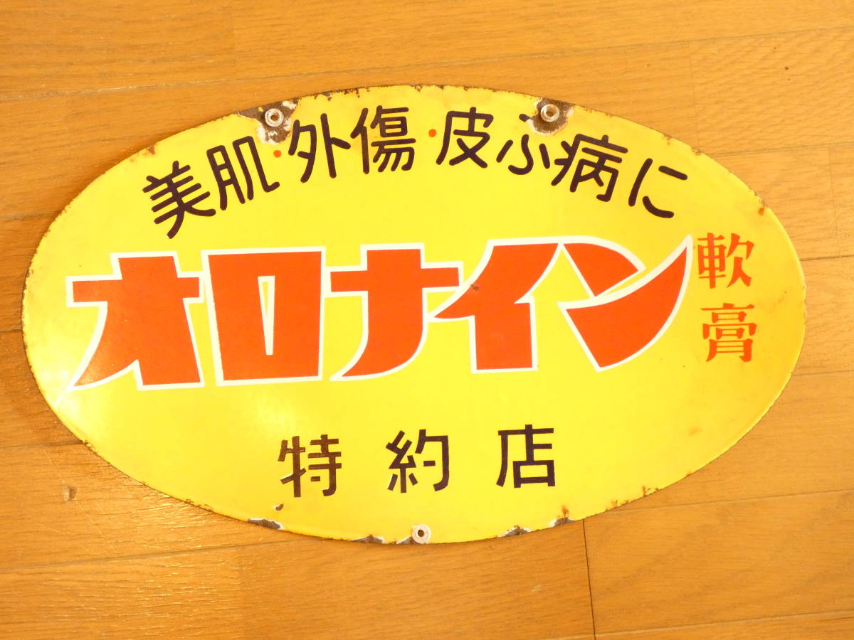 Yahoo!オークション -「オロナイン看板」の落札相場・落札価格
