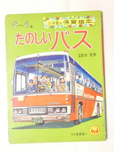 ■即決■301■小学館の保育絵本　「たのしいバス」　二階建てバス 幼稚園バス はとバス サファリバス 高速バス 路線バス 昭和レトロ 1982年