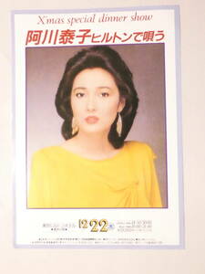 1179●●雑誌 切り抜き●●阿川泰子 チラシ 東京ヒルトンホテル 