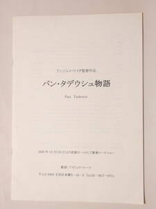 紙078★パン・タデウシュ物語PanTadeuszアンジェイ・ワンダ監督作品 2000年12配給アスミック・エース★スタッフ・キャスト・解説・物語17頁