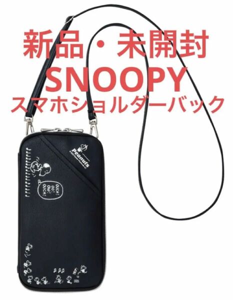 SNOOPY タテでもヨコでも持てる！ スマホショルダー BOOK BLACK