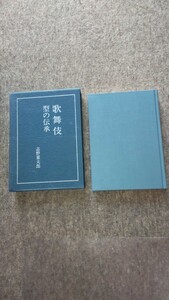 「歌舞伎　型の伝承」志野葉太郎　（田坂仁郎）演劇出版社刊　平成三年