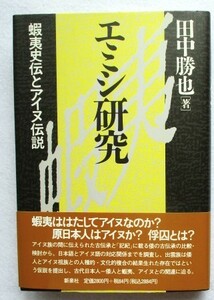 エミン研究　蝦夷史伝とアイヌ伝説　田中勝也