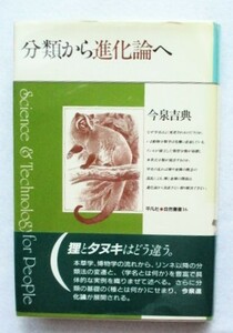 分類から進化論へ 平凡社自然叢書16 今泉吉典