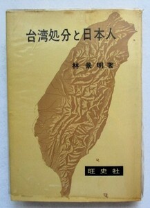 台湾処分と日本人 林景明