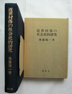 近世村落の社会史的研究　後藤陽一 