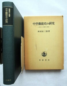 中世藝能史の研究 古代からの継承と創造 林屋辰三郎