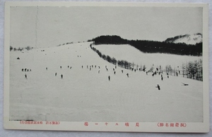 絵葉書戦前　北海道　洞爺湖　見晴スキー場