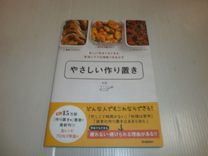 忙しい平日でもできる　本当にラクな地味うまおかず　やさしい作り置き